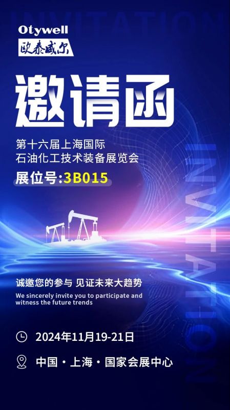 【會展預(yù)告】2024上海國際石油和化工技術(shù)裝備展，歐泰威爾邀您共赴滬上之約！